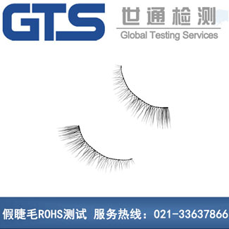 假睫毛ROHS測(cè)試